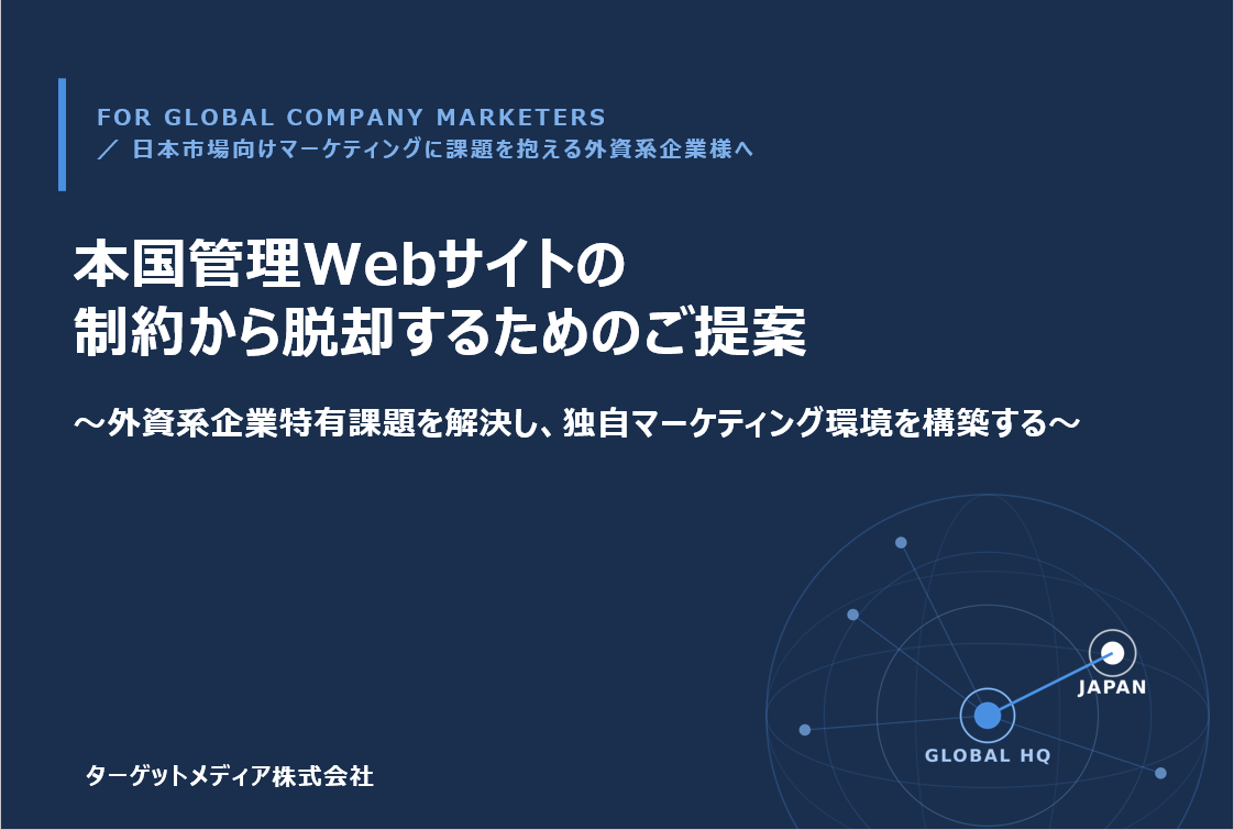 【外資系企業様向け】<br>本国管理Webサイトの<br>制約から脱却するためのご提案書<br>