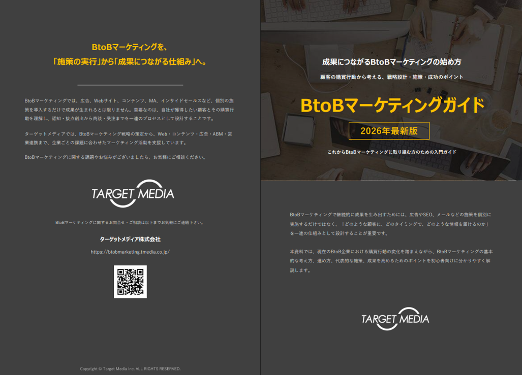 【最新版】BtoBマーケティングガイド