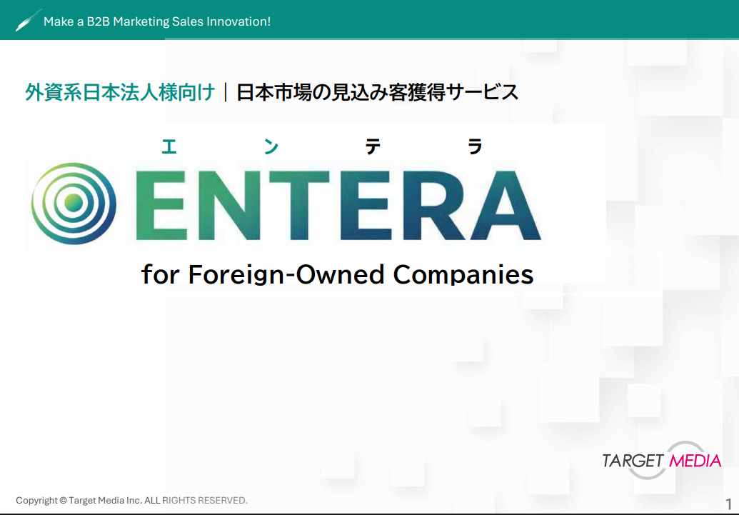 外資系企業マーケティング支援<br>ENTERA for Foreign-Owned Companies