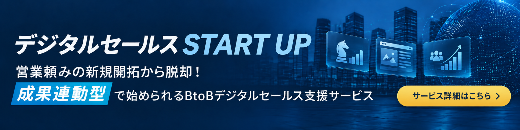 【横長】デジタルセールス START UP