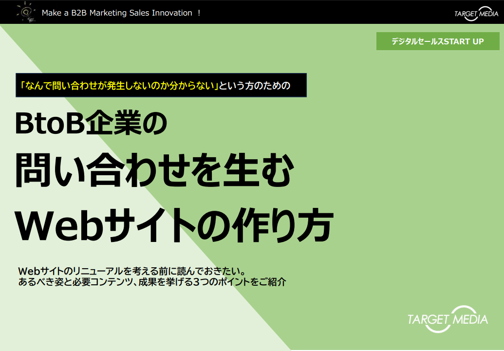 BtoB企業の問い合わせを生むWebサイトの作り方