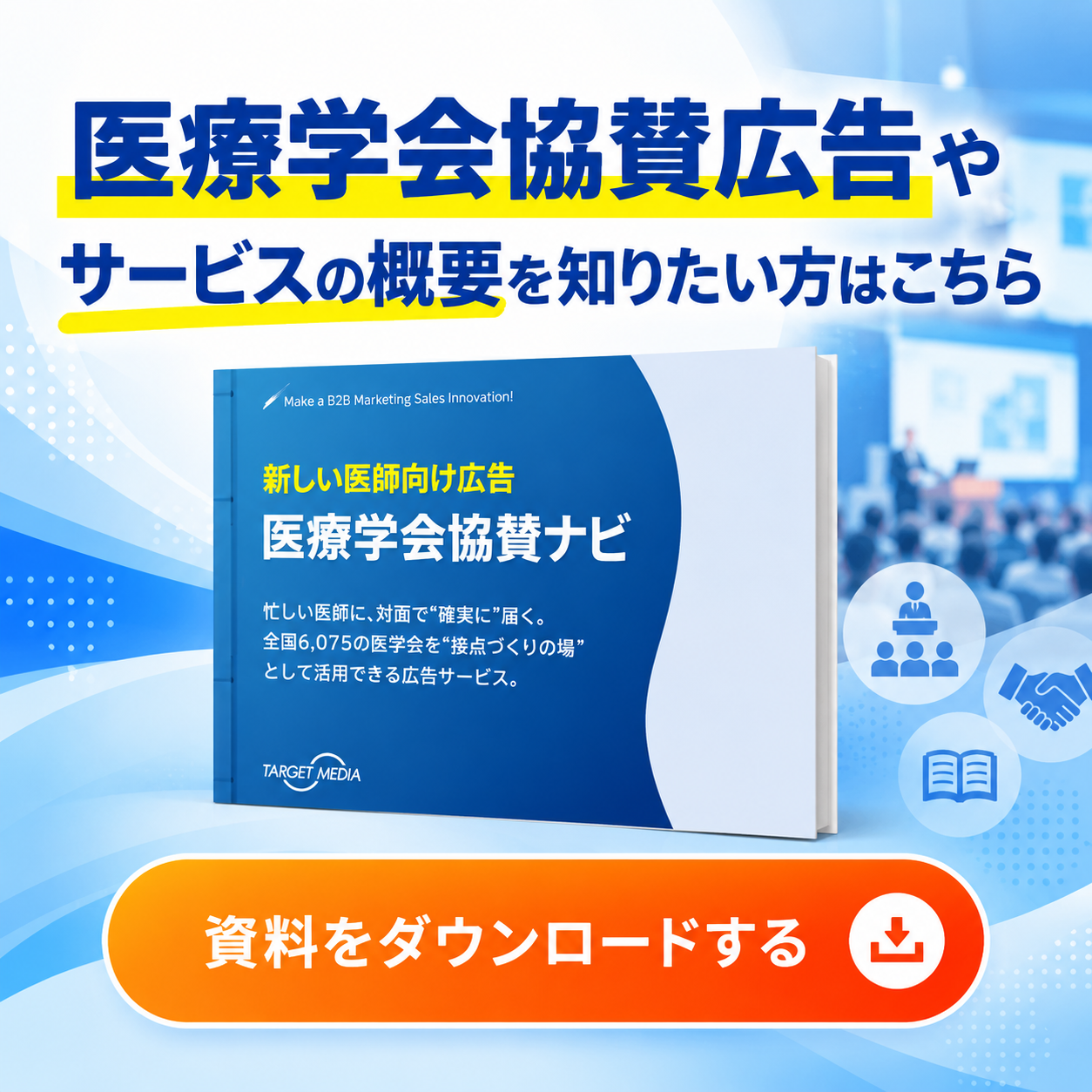 医療学会協賛ナビ