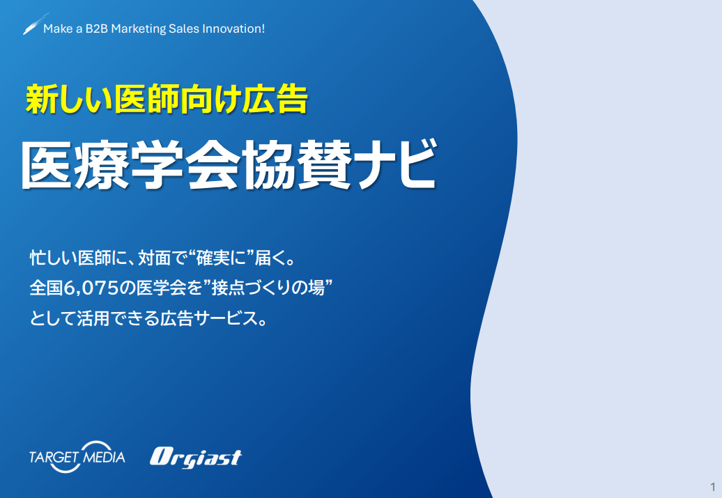 新しい医師向け広告「医療学会協賛ナビ」&BPO事業