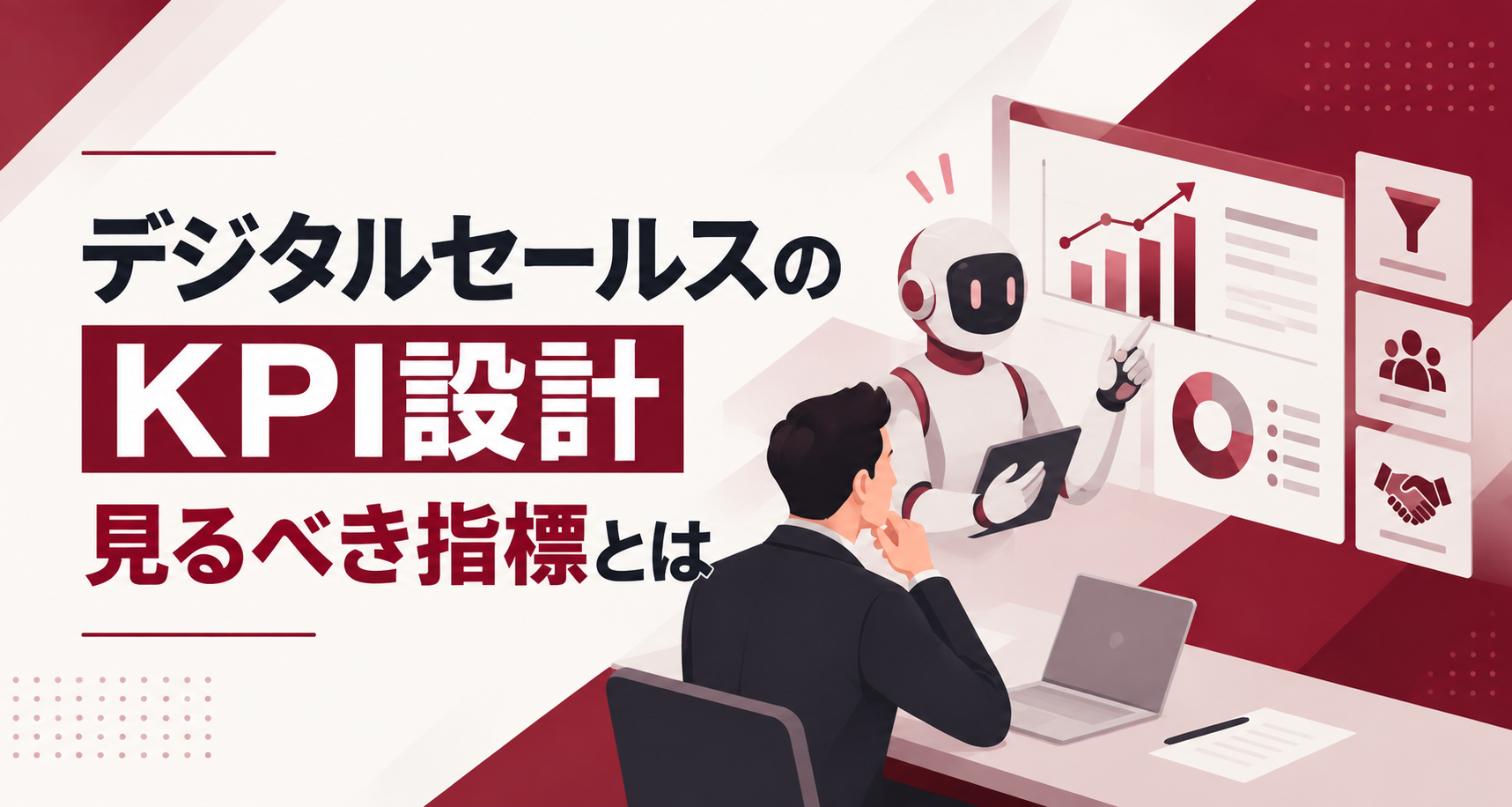 デジタルセールスのKPI設計｜新規顧客開拓で見るべき指標とは