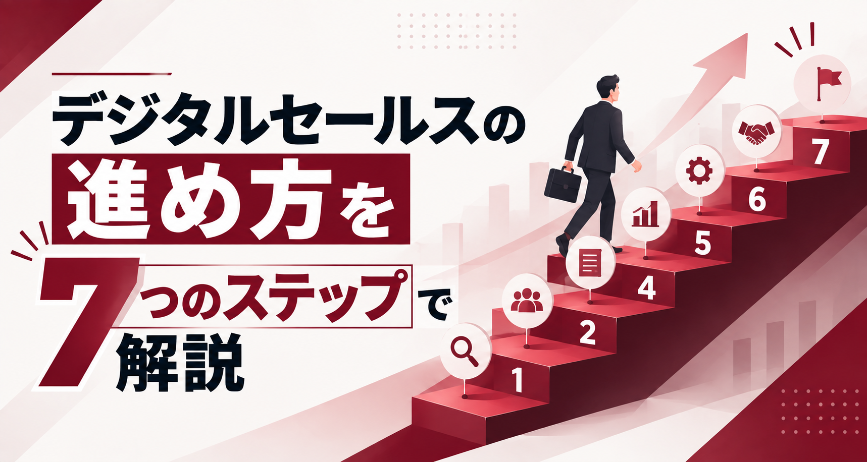 デジタルセールスの進め方｜新規顧客開拓の仕組みを構築する手順