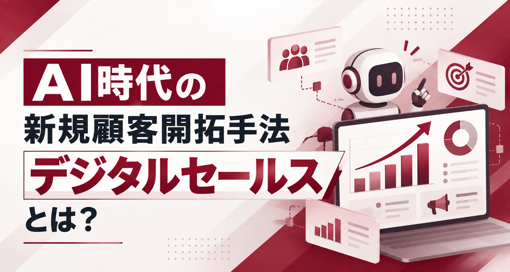 デジタルセールスとは？AI時代のBtoB新規顧客開拓の仕組み・進め方を解説