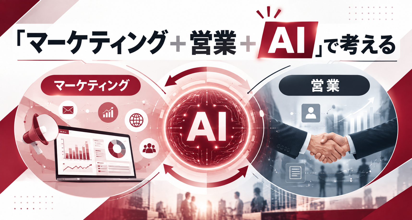少人数でも回るデジタルセールスの運用体制｜マーケ・営業・AIの役割分担