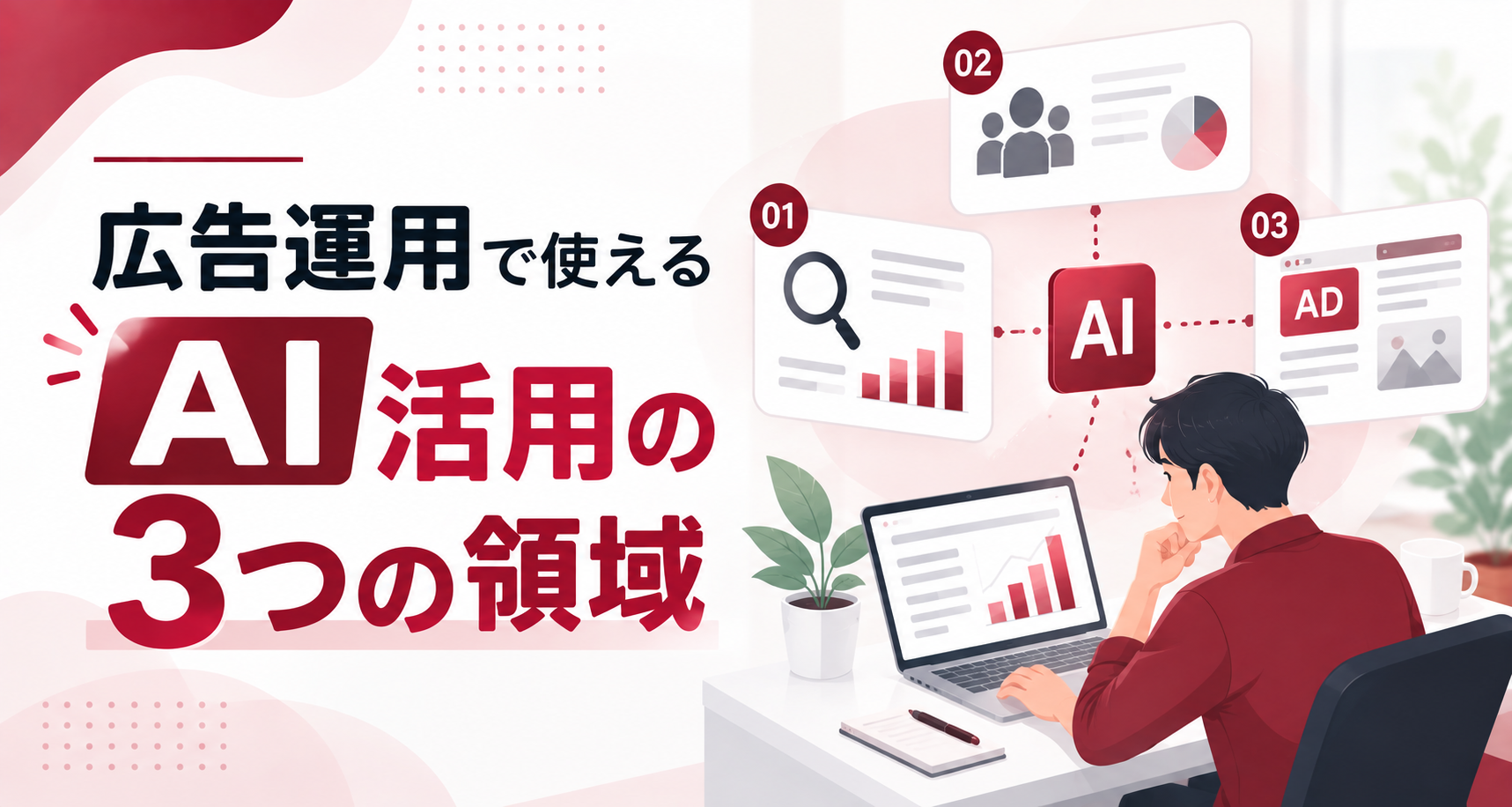 広告運用でAIをどう使う？配信・制作・分析の改善を速める活用法