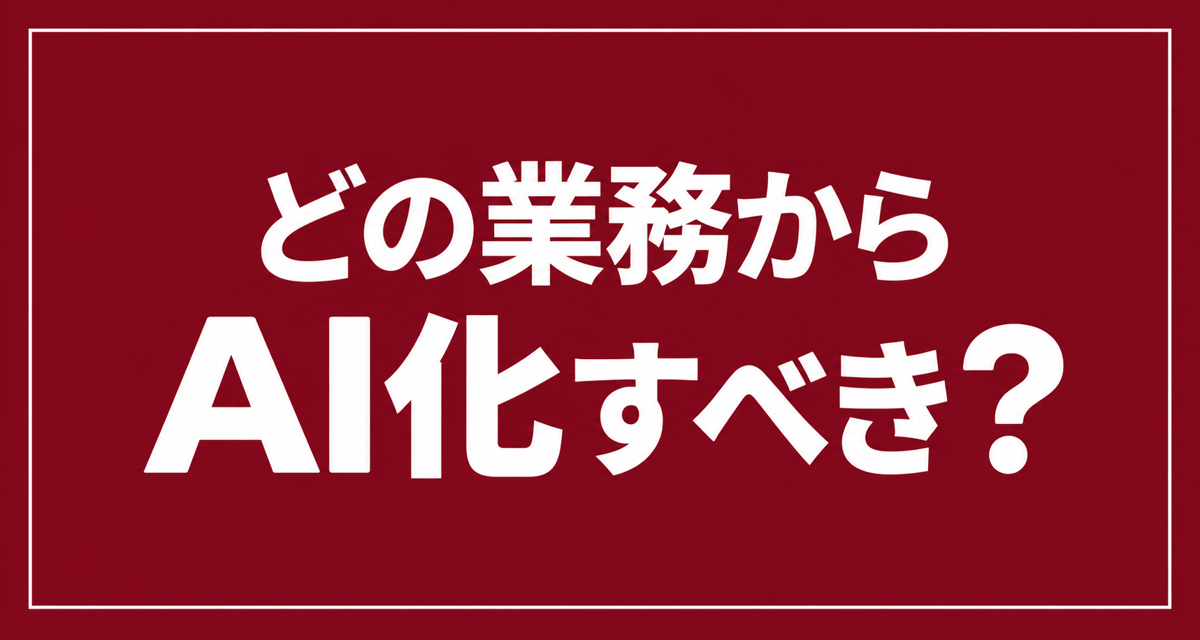 AIを導入しても仕事が減らないのはなぜ？BtoBマーケティング・営業の業務を変える7つのステップ
