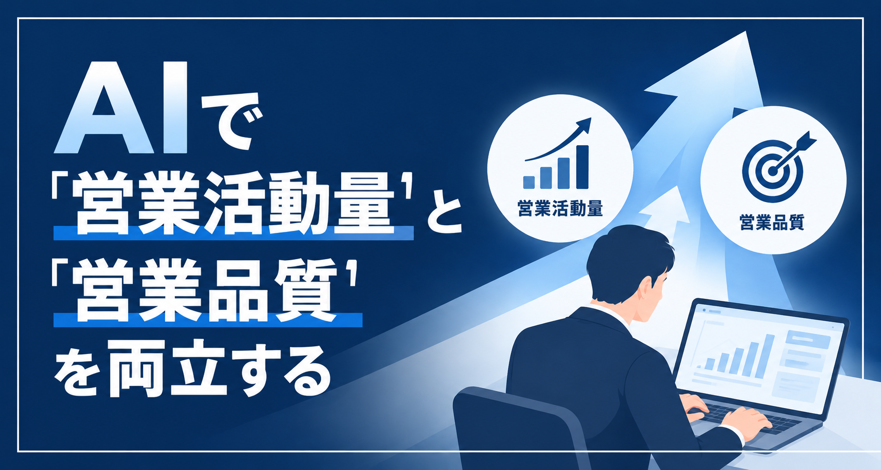 BtoB営業でAIをどう使う？新規開拓・商談・提案の量と質を高める活用法