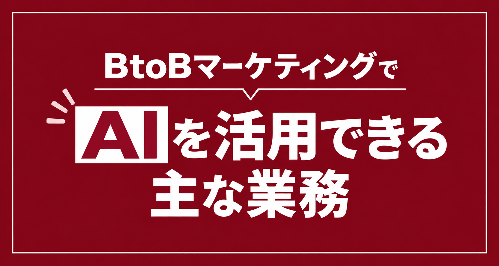 BtoBマーケティングのAI活用完全ガイド｜できること・活用方法・導入手順