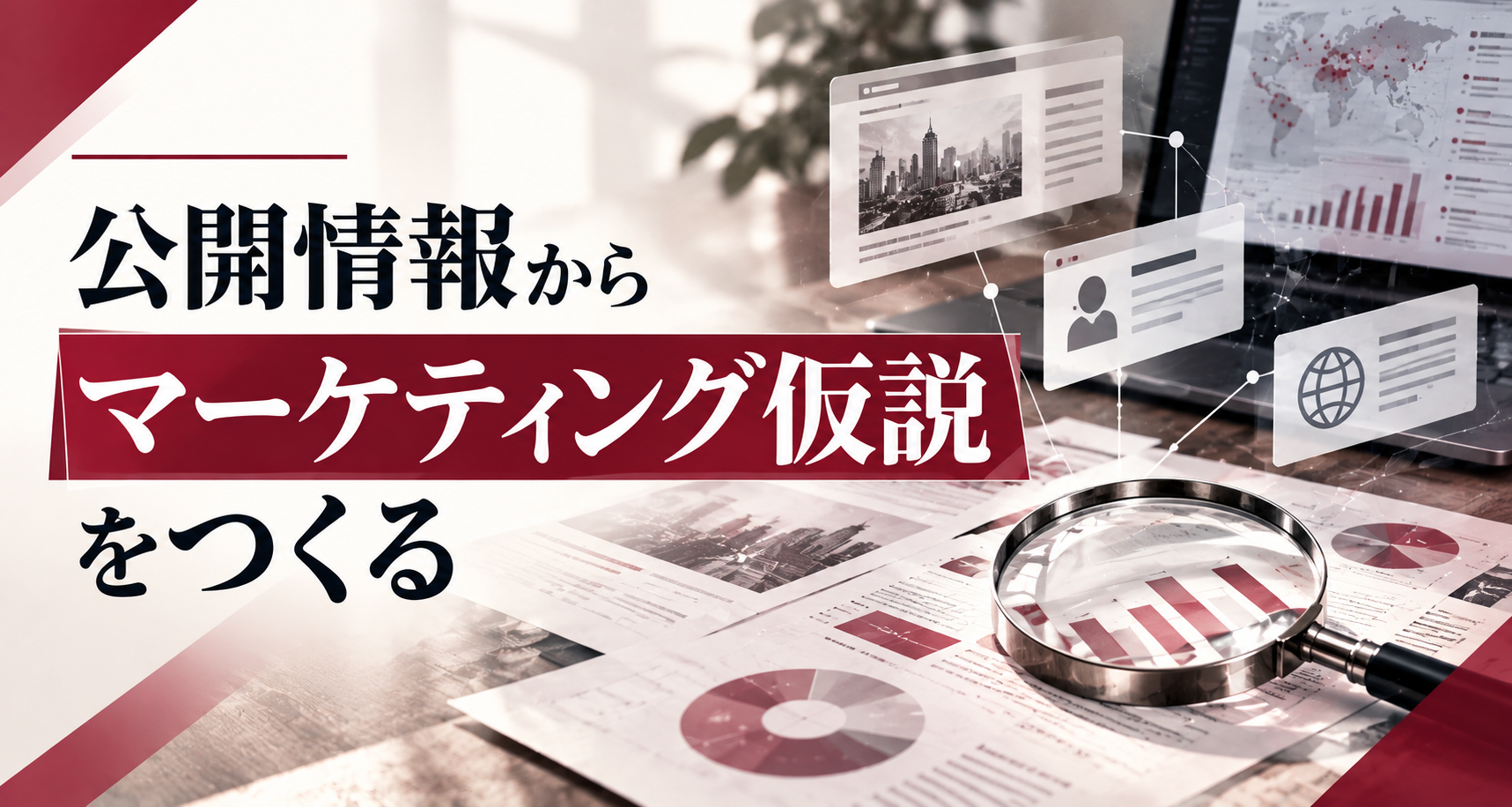AIで市場・競合・ターゲット分析をどう進める？施策につながる6ステップ
