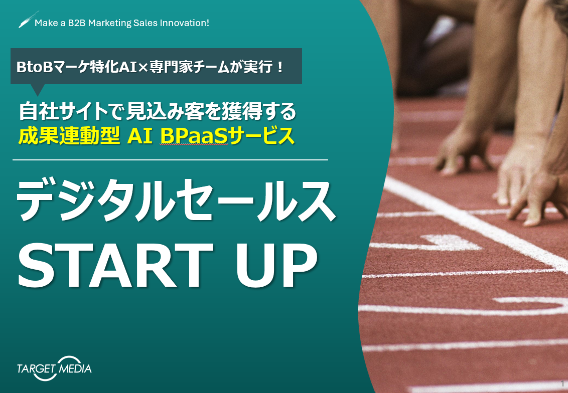 BtoBマーケ特化の成果連動型AI BPaaSデジタルセールス START UP&BPO事業