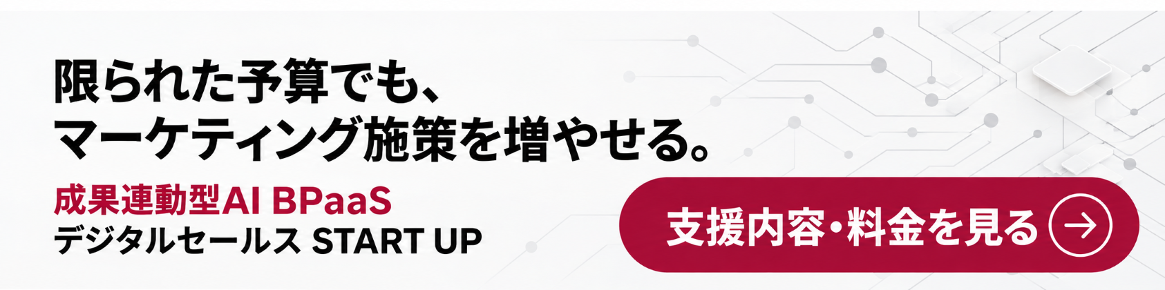 【横長】デジタルセールス START UP